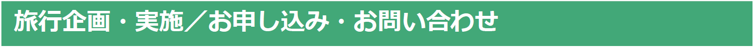 旅行申込・お問い合わせ先