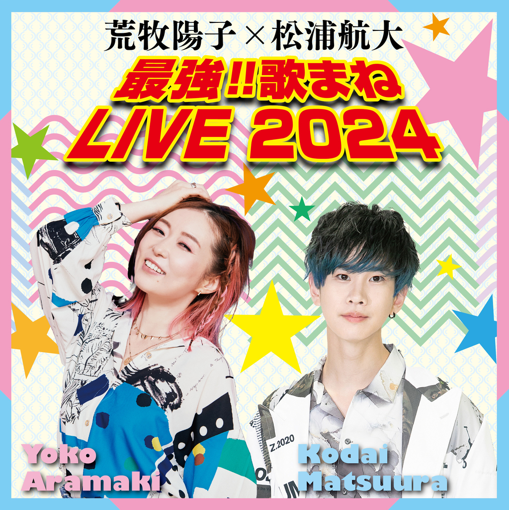 荒牧陽子・松浦航大 最強！！歌まねLIVE2024